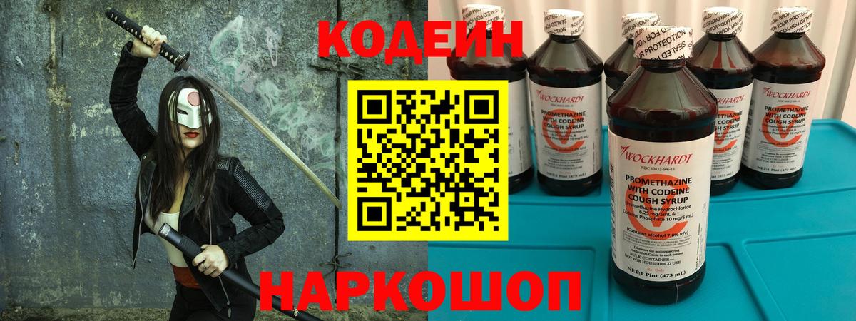 Кодеин Purple Drank Железногорск