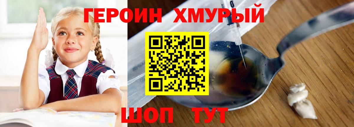 Героин хмурый Железногорск